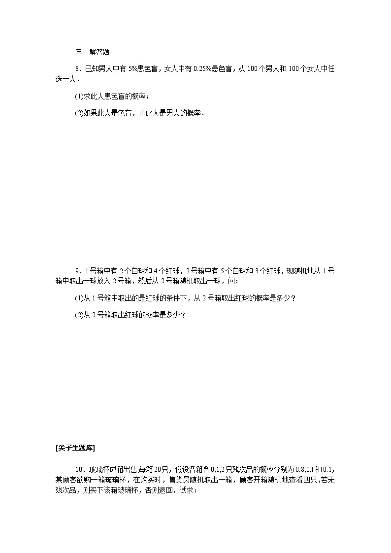 高中数学第四章概率与统计4.1.2乘法公式与全概率公式课时作业含解析新人教B版选择性必修第二册 练习02