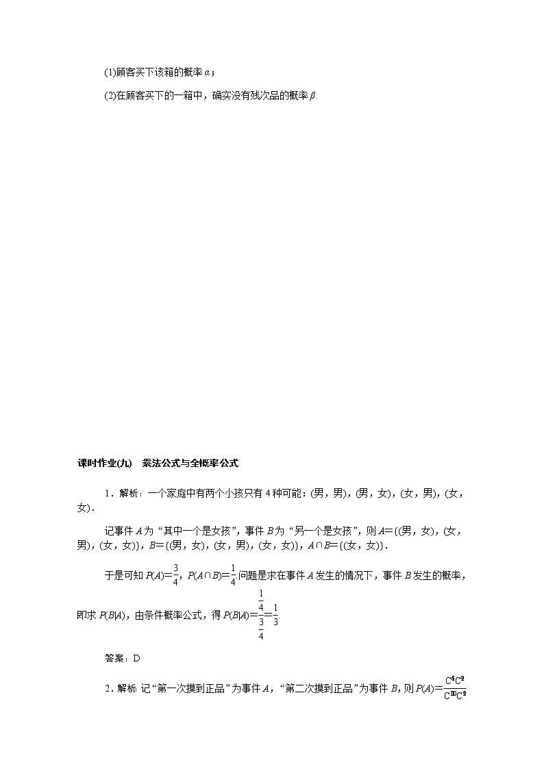 高中数学第四章概率与统计4.1.2乘法公式与全概率公式课时作业含解析新人教B版选择性必修第二册 练习03