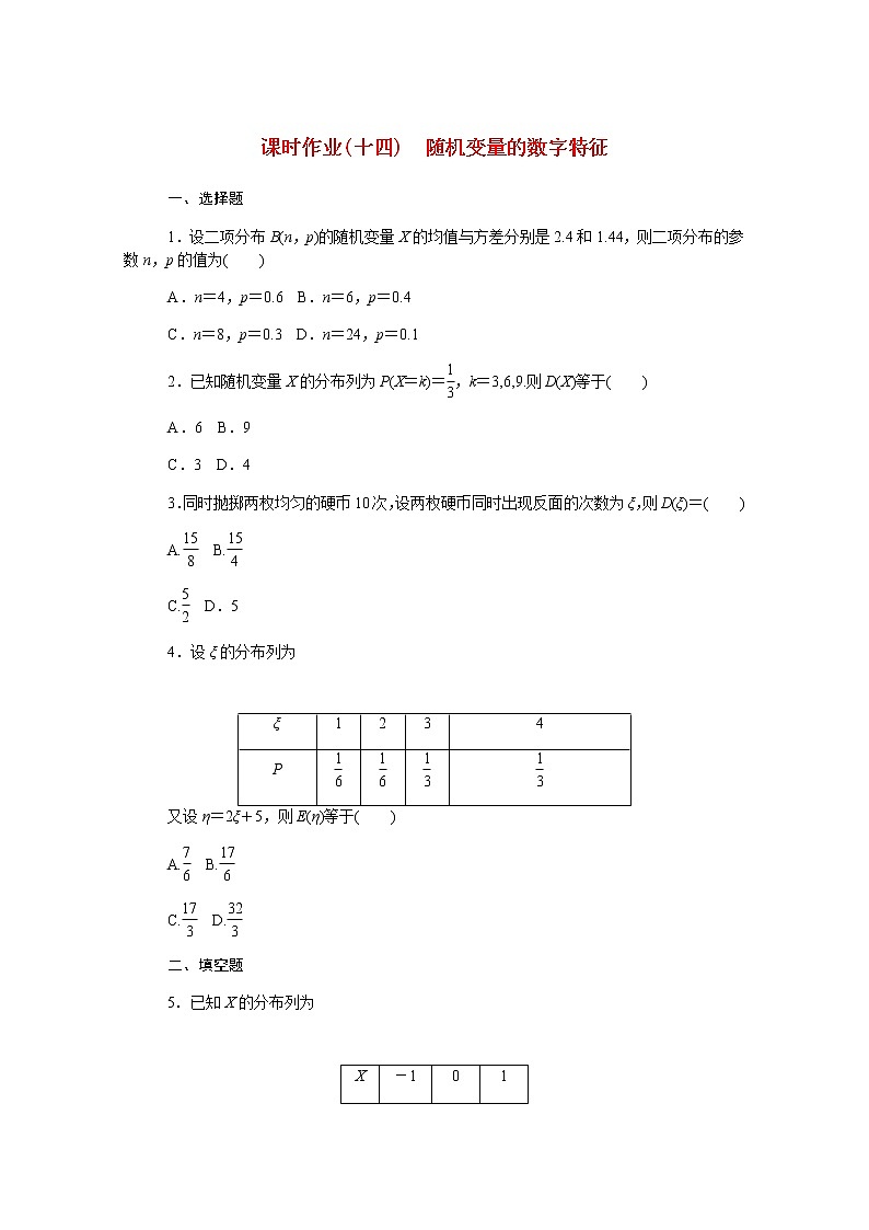 高中数学第四章概率与统计4.2.4随机变量的数字特征课时作业含解析新人教B版选择性必修第二册 练习01