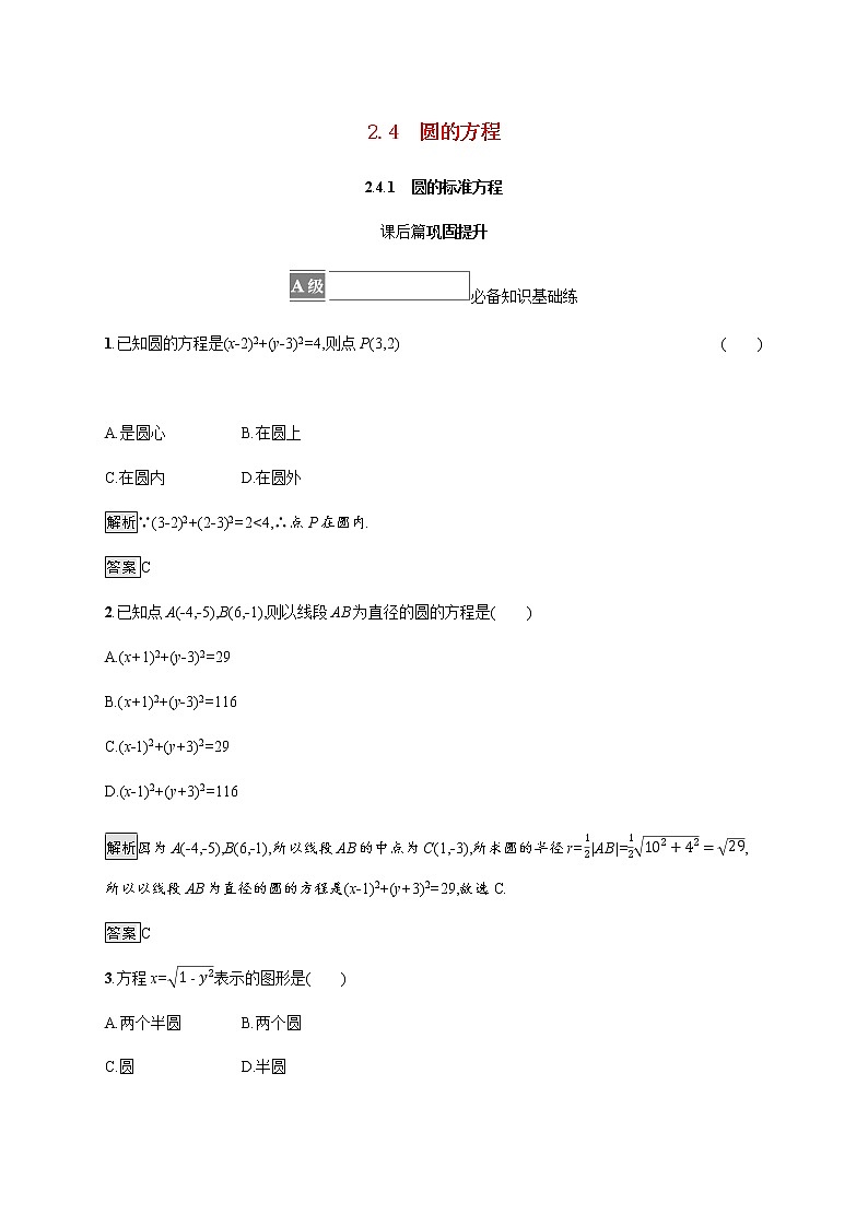高中数学第二章直线和圆的方程2.4.1圆的标准方程课后篇巩固提升含解析新人教A版选择性必修第一册练习题第1页