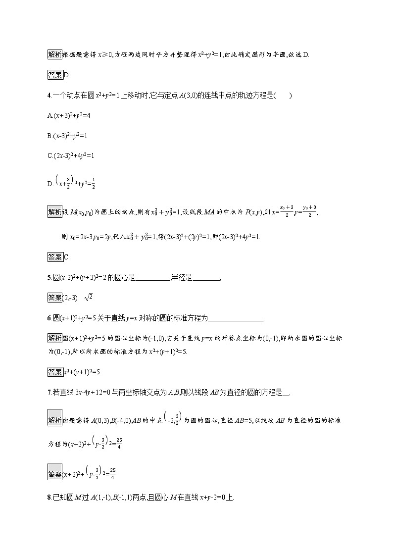 高中数学第二章直线和圆的方程2.4.1圆的标准方程课后篇巩固提升含解析新人教A版选择性必修第一册练习题第2页