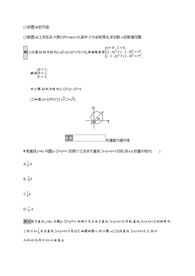 高中数学第二章直线和圆的方程2.4.1圆的标准方程课后篇巩固提升含解析新人教A版选择性必修第一册练习题第3页