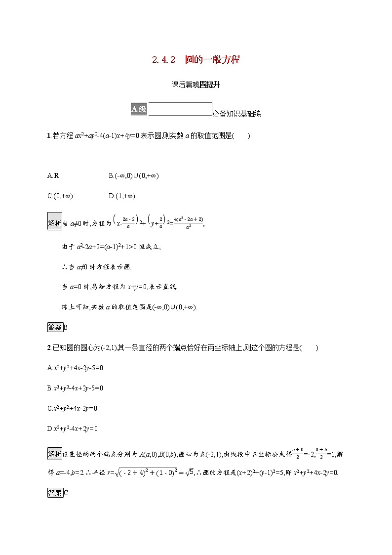 高中数学第二章直线和圆的方程2.4.2圆的一般方程课后篇巩固提升含解析新人教A版选择性必修第一册练习题01