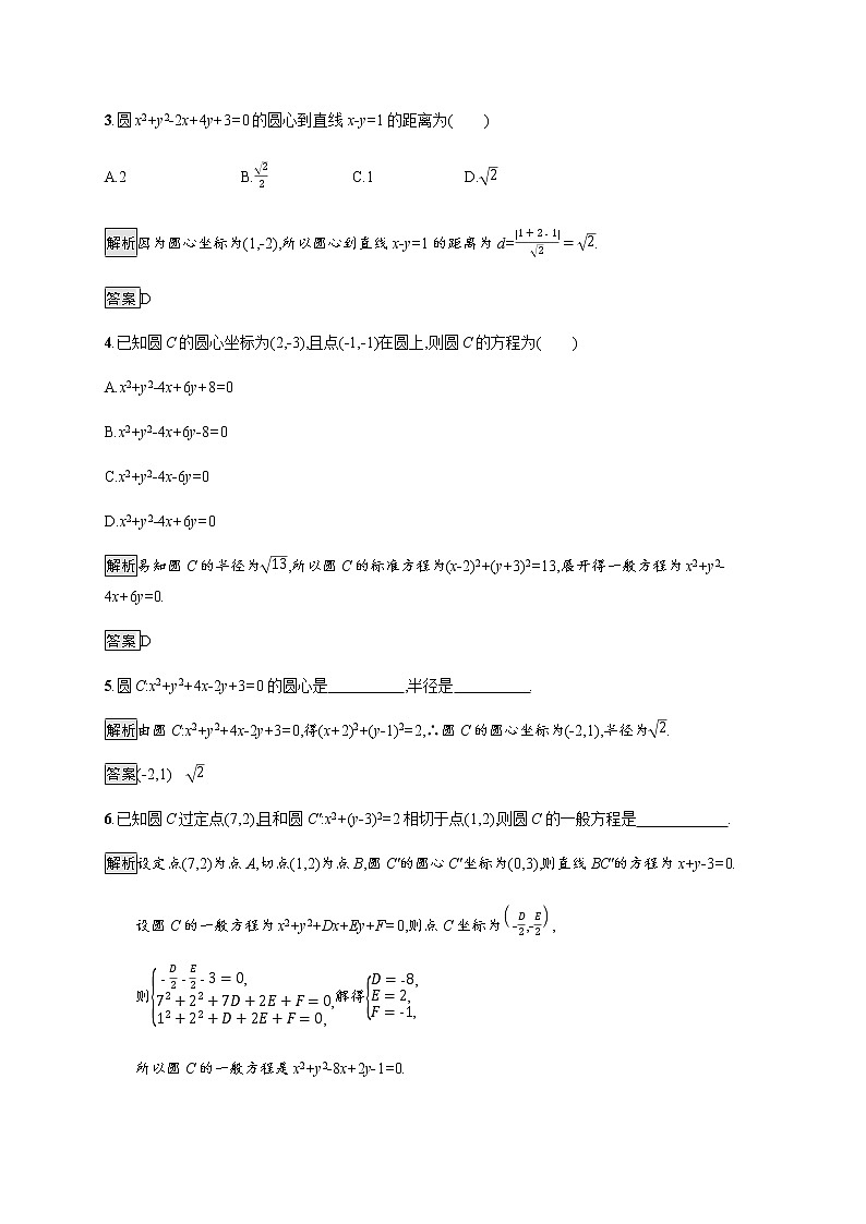 高中数学第二章直线和圆的方程2.4.2圆的一般方程课后篇巩固提升含解析新人教A版选择性必修第一册练习题02