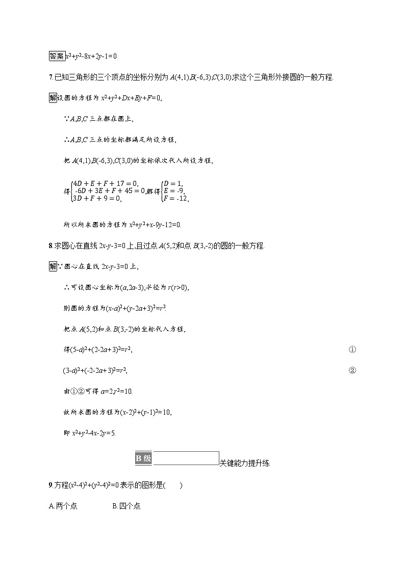 高中数学第二章直线和圆的方程2.4.2圆的一般方程课后篇巩固提升含解析新人教A版选择性必修第一册练习题03