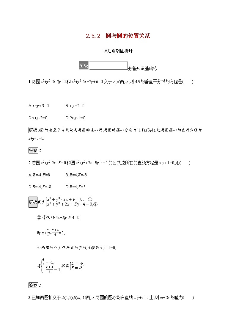 高中数学第二章直线和圆的方程2.5.2圆与圆的位置关系课后篇巩固提升含解析新人教A版选择性必修第一册练习题01