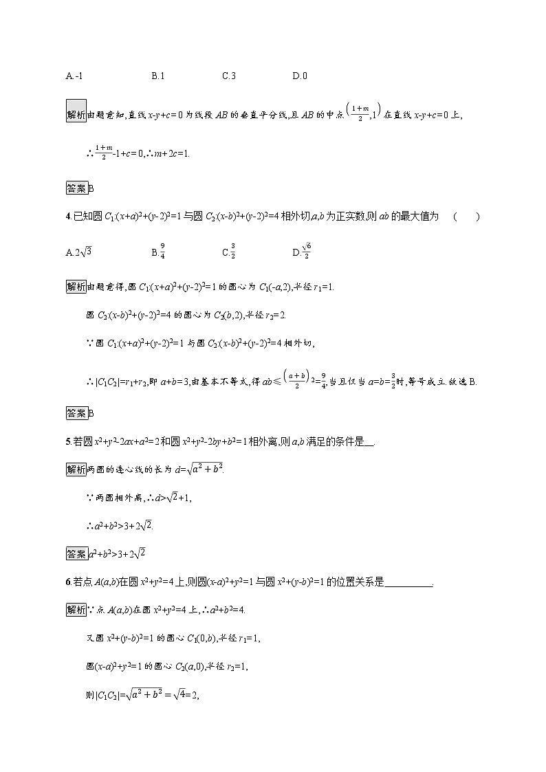 高中数学第二章直线和圆的方程2.5.2圆与圆的位置关系课后篇巩固提升含解析新人教A版选择性必修第一册练习题02