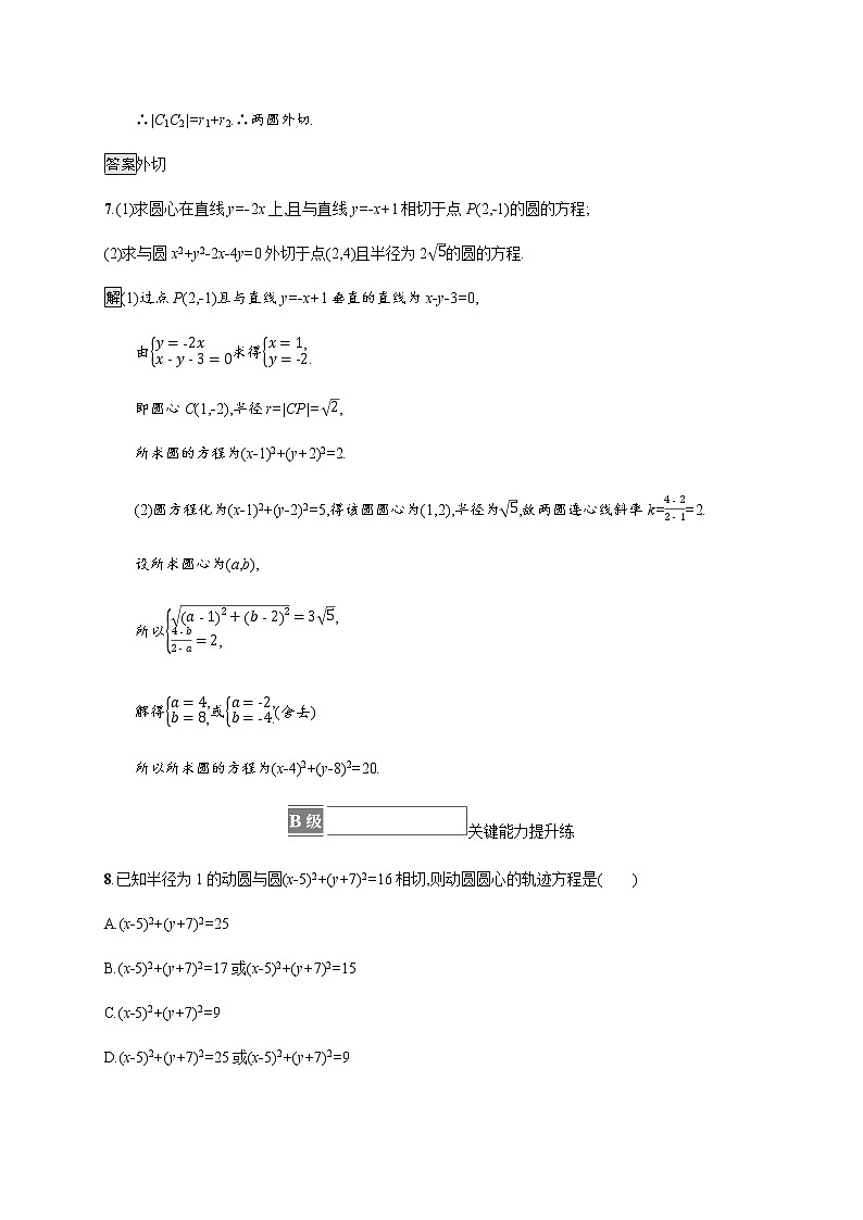 高中数学第二章直线和圆的方程2.5.2圆与圆的位置关系课后篇巩固提升含解析新人教A版选择性必修第一册练习题03