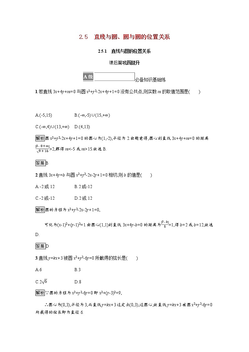 高中数学第二章直线和圆的方程2.5.1直线与圆的位置关系课后篇巩固提升含解析新人教A版选择性必修第一册练习题01
