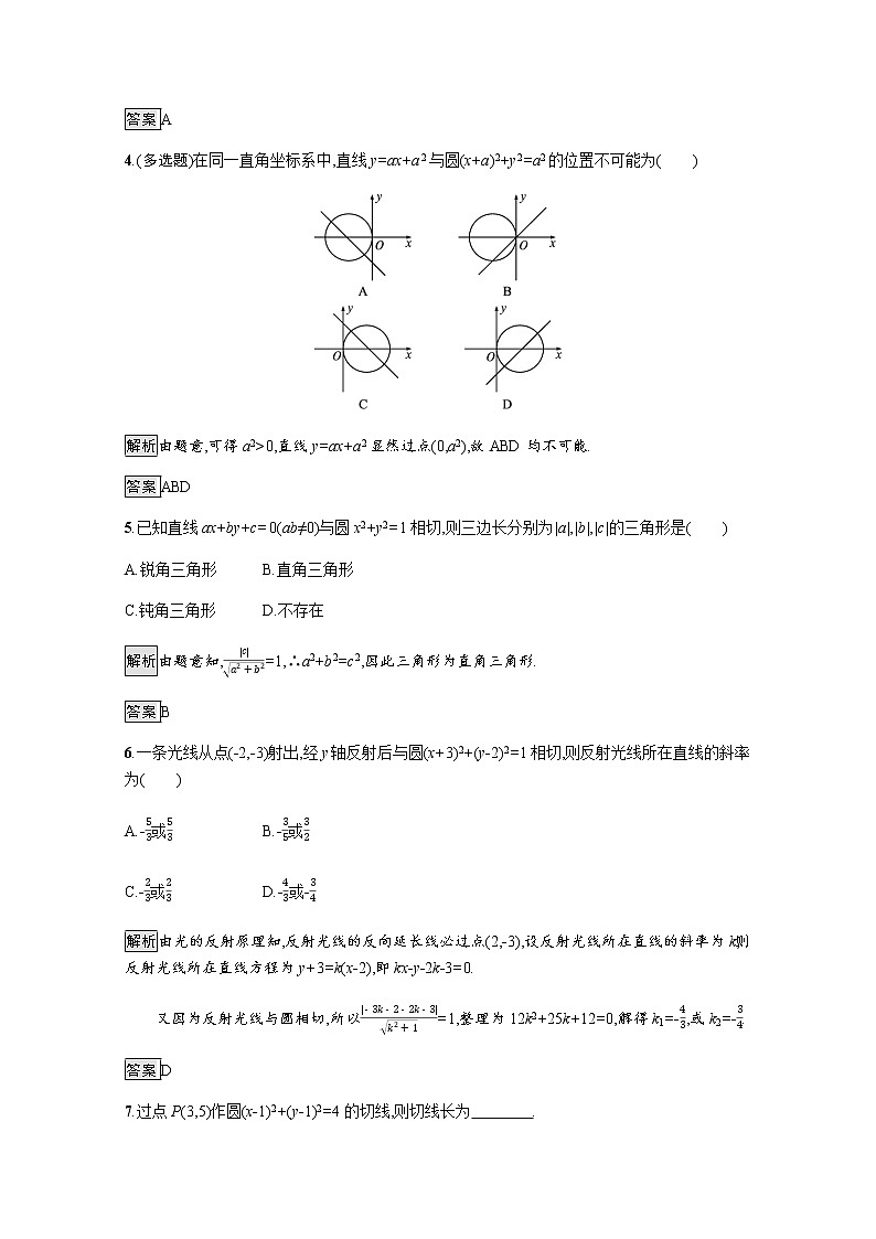 高中数学第二章直线和圆的方程2.5.1直线与圆的位置关系课后篇巩固提升含解析新人教A版选择性必修第一册练习题02