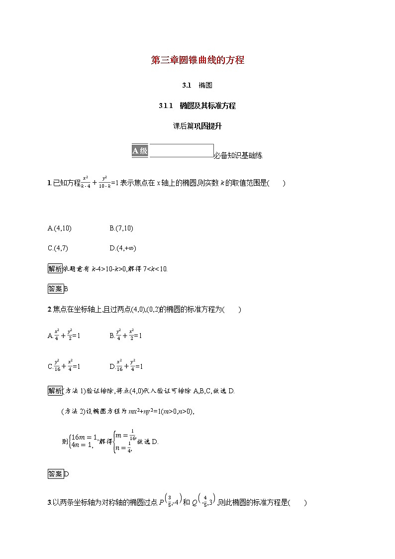 高中数学第三章圆锥曲线的方程3.1.1椭圆及其标准方程课后篇巩固提升含解析新人教A版选择性必修第一册练习题01