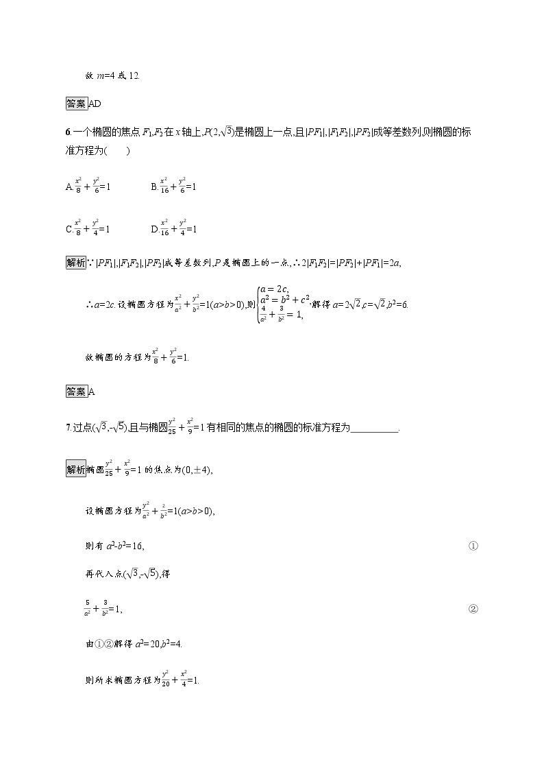 高中数学第三章圆锥曲线的方程3.1.1椭圆及其标准方程课后篇巩固提升含解析新人教A版选择性必修第一册练习题03