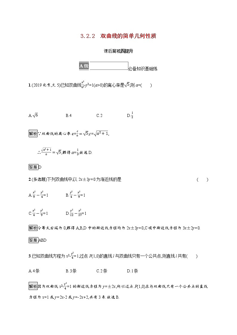 高中数学第三章圆锥曲线的方程3.2.2双曲线的简单几何性质课后篇巩固提升含解析新人教A版选择性必修第一册练习题01
