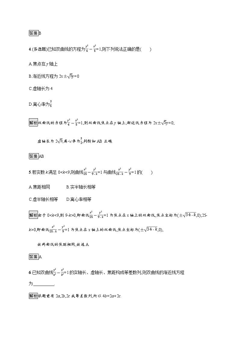 高中数学第三章圆锥曲线的方程3.2.2双曲线的简单几何性质课后篇巩固提升含解析新人教A版选择性必修第一册练习题02