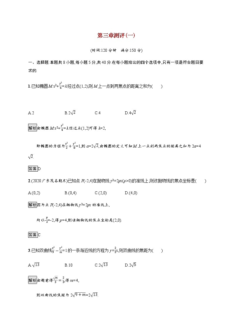 高中数学第三章圆锥曲线的方程测评一含解析新人教A版选择性必修第一册01