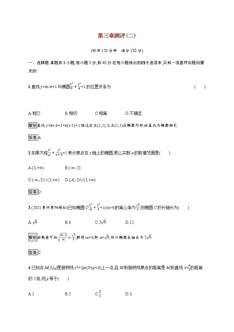 高中数学第三章圆锥曲线的方程测评二含解析新人教A版选择性必修第一册01