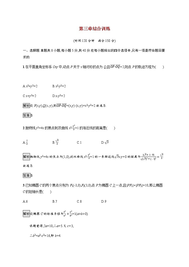 高中数学第三章圆锥曲线的方程综合训练含解析新人教A版选择性必修第一册第1页