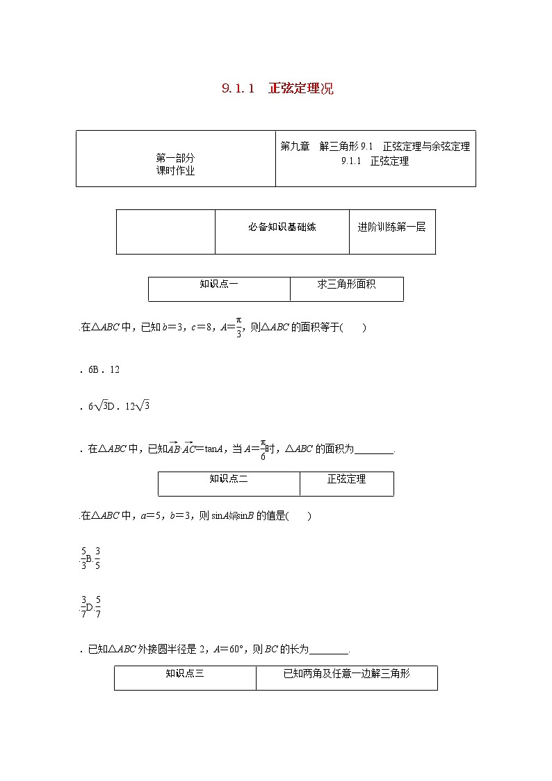 高中数学第9章解三角形9.1.1正弦定理练习含解析新人教B版必修第四册01