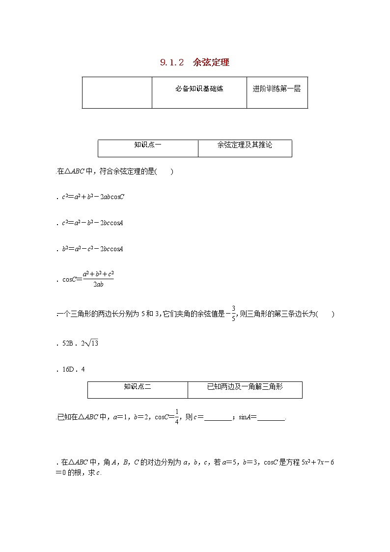 高中数学第9章解三角形9.1.2余弦定理练习含解析新人教B版必修第四册第1页