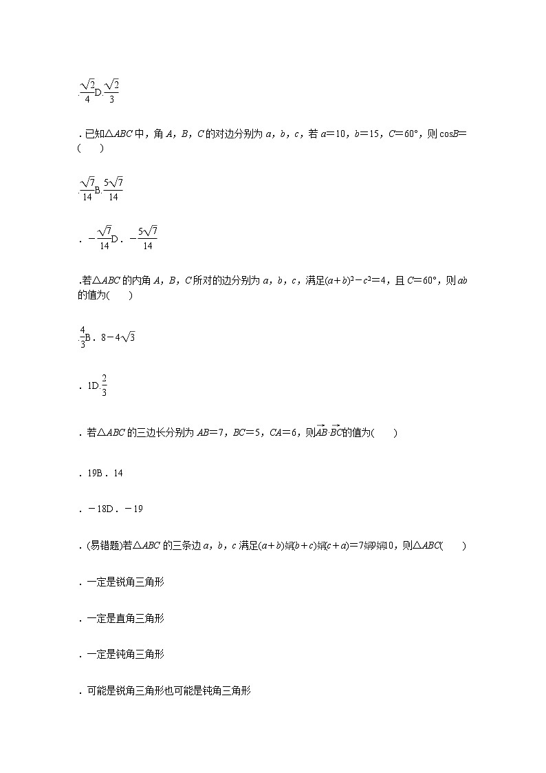 高中数学第9章解三角形9.1.2余弦定理练习含解析新人教B版必修第四册第3页