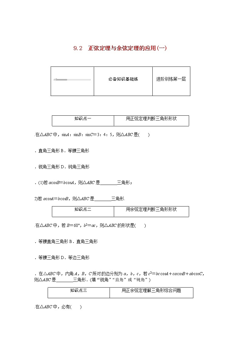 高中数学第9章解三角形9.2正弦定理与余弦定理的应用一练习含解析新人教B版必修第四册第1页