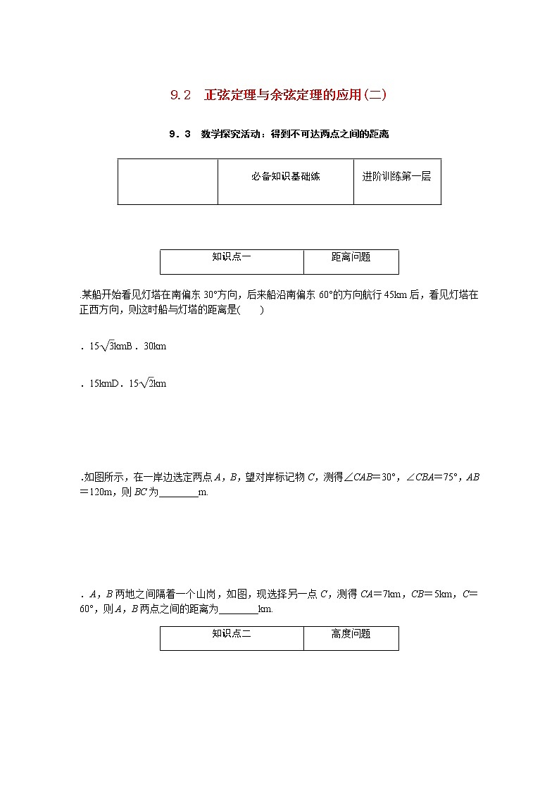 高中数学第9章解三角形9.2正弦定理与余弦定理的应用二9.3数学探究活动：得到不可达练习含解析新人教B版必修第四册01