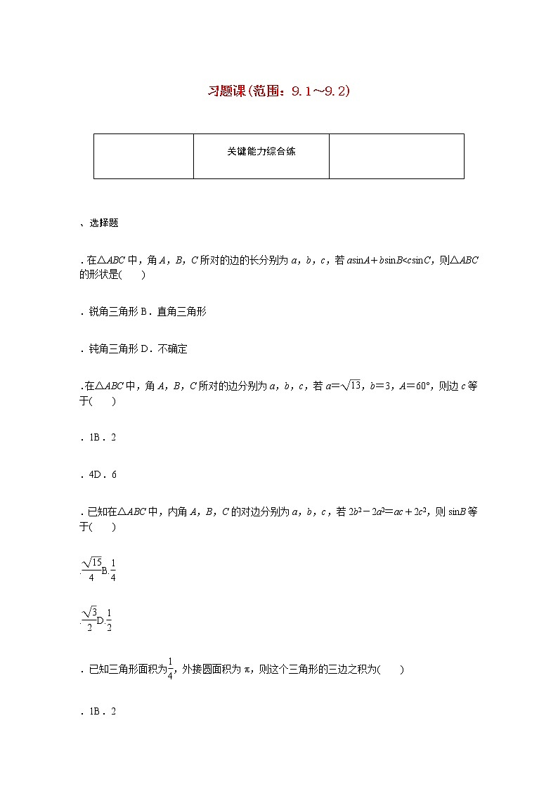 高中数学第9章解三角形习题课范围：9.1～9.2练习含解析新人教B版必修第四册第1页