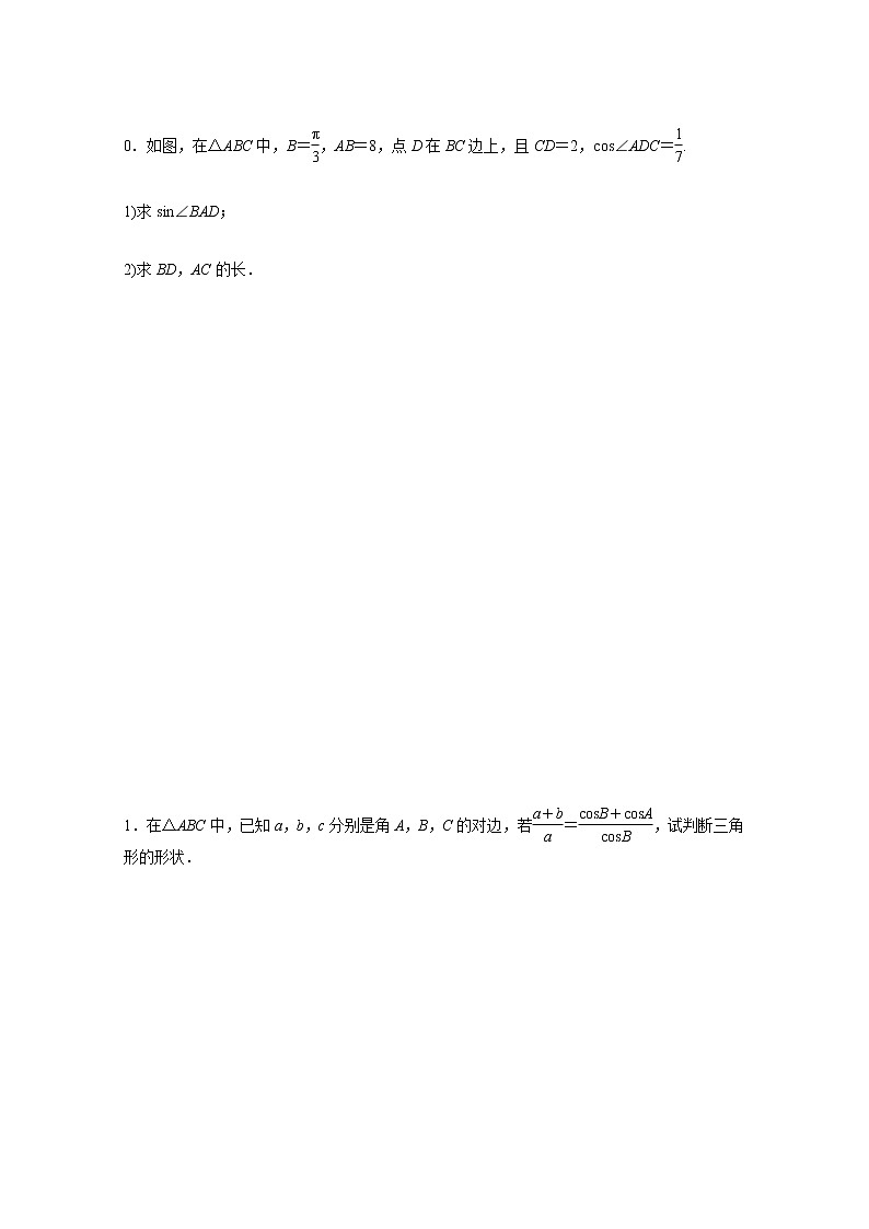 高中数学第9章解三角形习题课范围：9.1～9.2练习含解析新人教B版必修第四册第3页