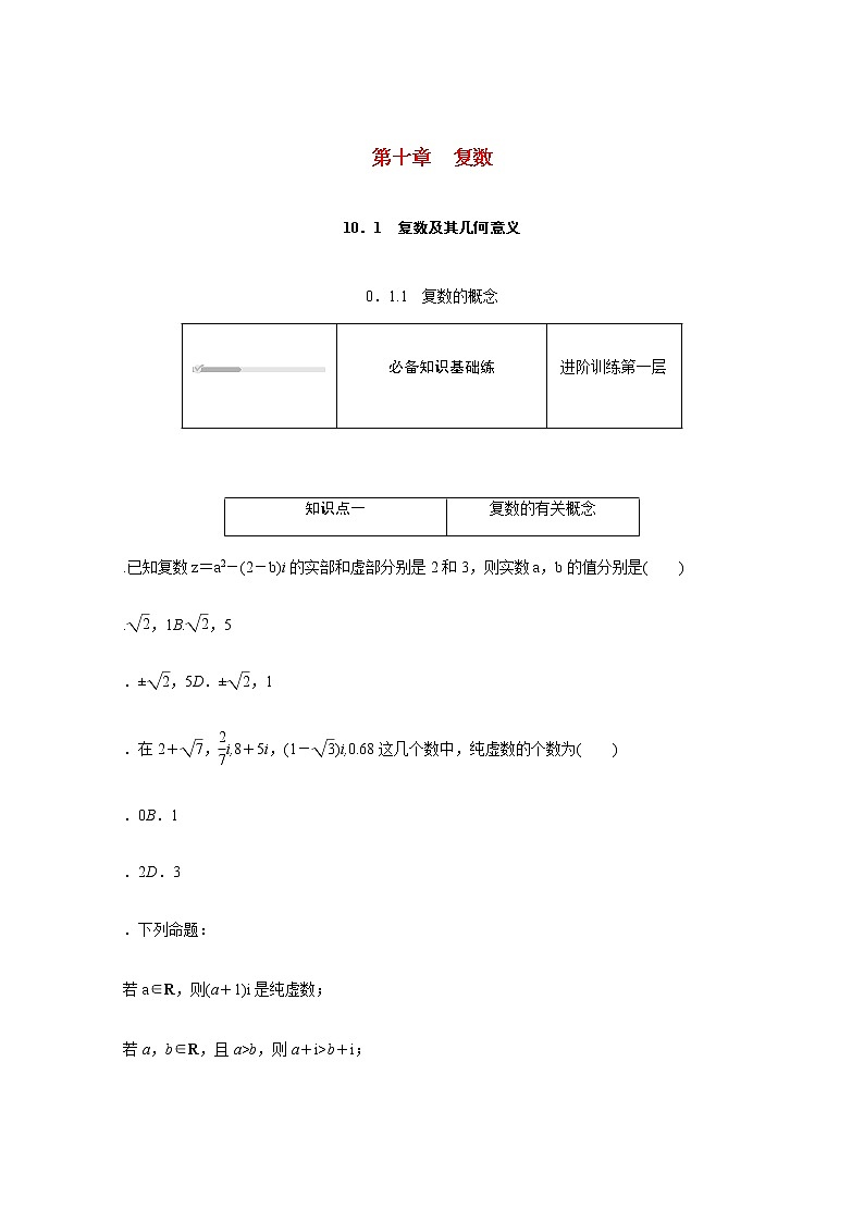 高中数学第10章复数10.1.1复数的概念练习含解析新人教B版必修第四册01