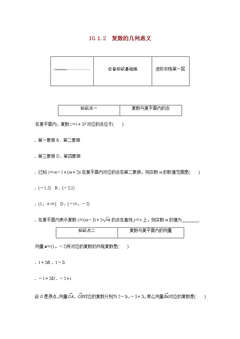高中数学第10章复数10.1.2复数的几何意义练习含解析新人教B版必修第四册01
