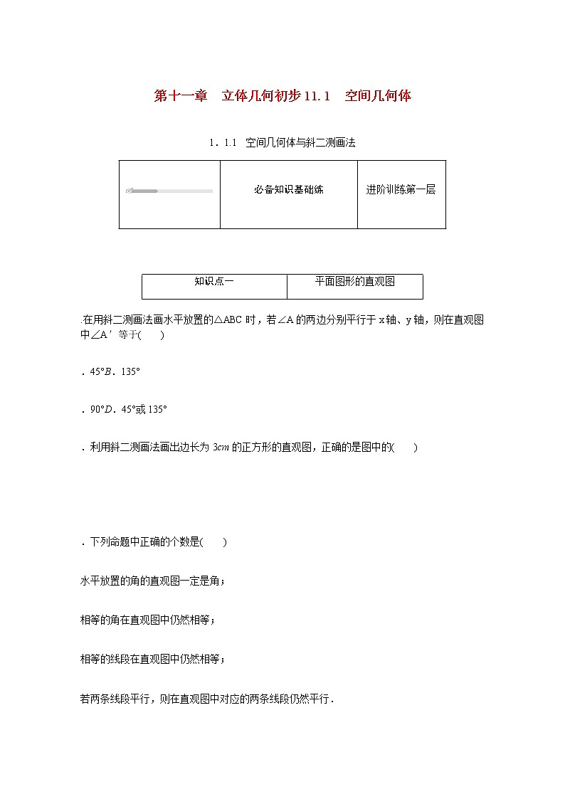 高中数学第11章立体几何初步11.1.1空间几何体与斜二测画法练习含解析新人教B版必修第四册01