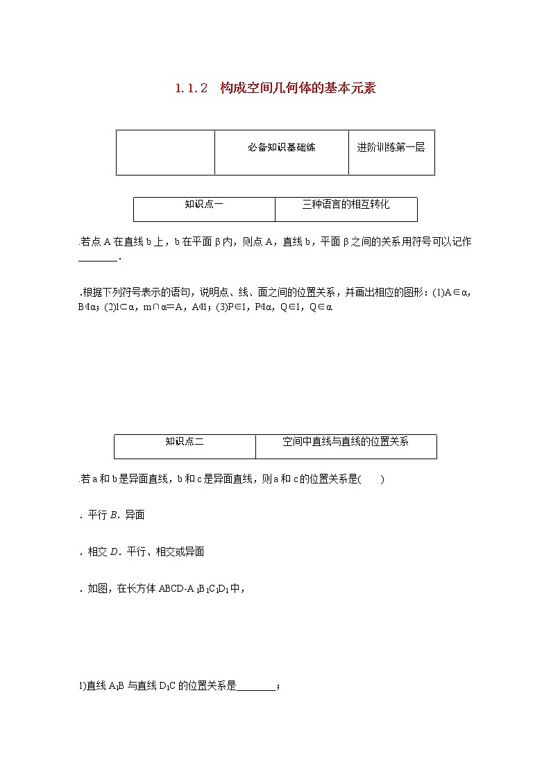 高中数学第11章立体几何初步11.1.2构成空间几何体的基本元素练习含解析新人教B版必修第四册第1页