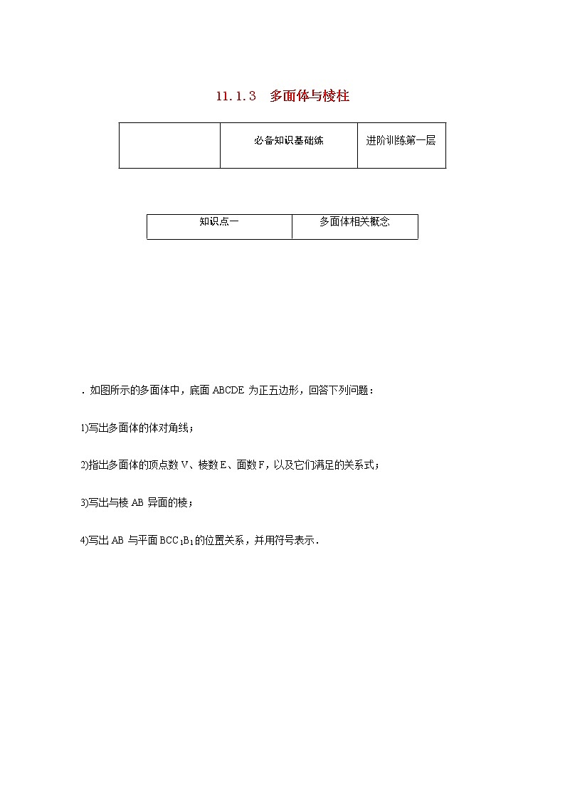 高中数学第11章立体几何初步11.1.3多面体与棱柱练习含解析新人教B版必修第四册第1页
