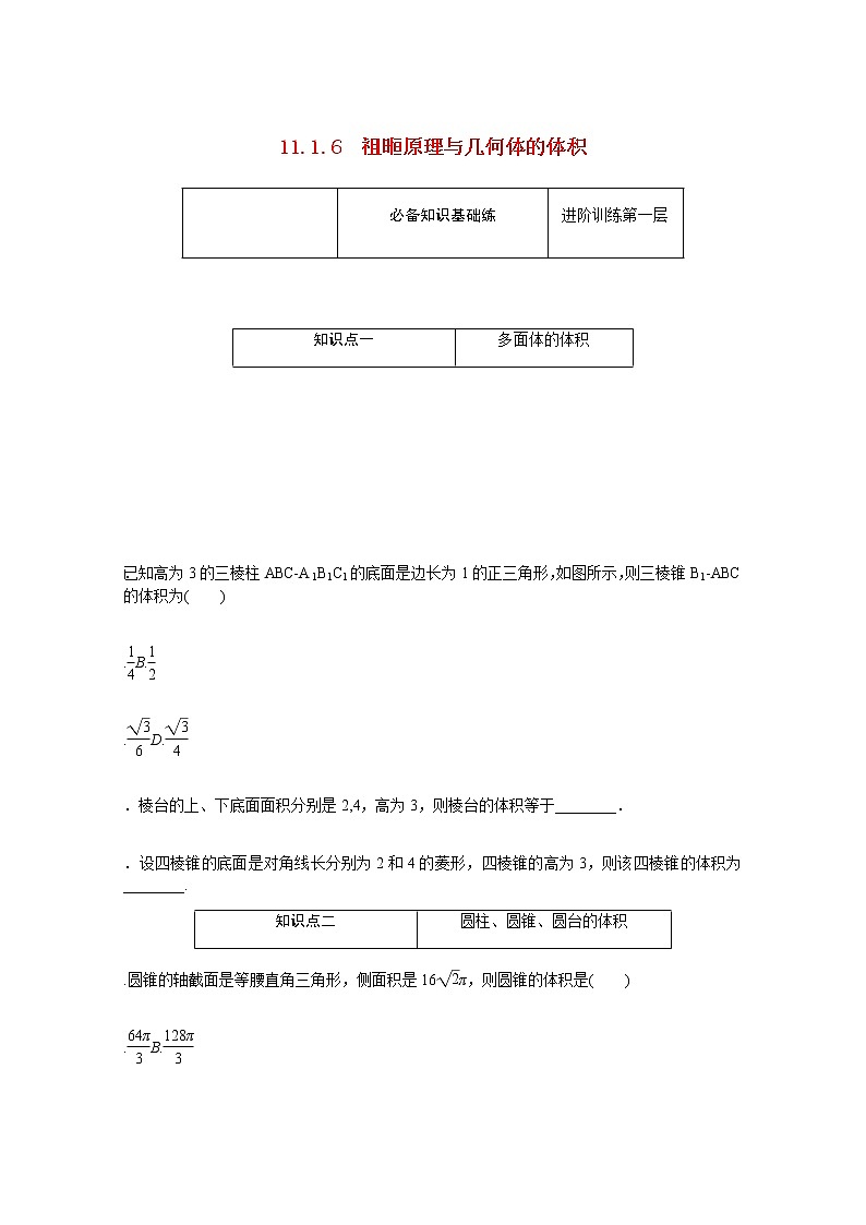 高中数学第11章立体几何初步11.1.6祖暅原理与几何体的体积练习含解析新人教B版必修第四册01
