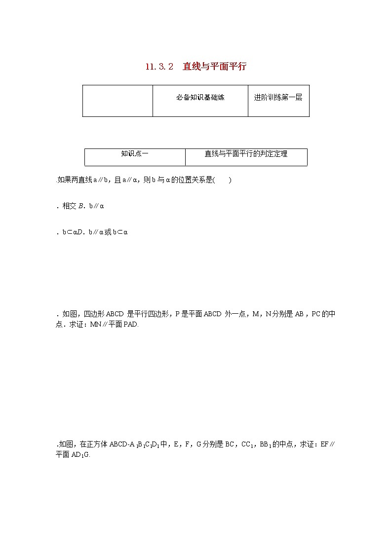 高中数学第11章立体几何初步11.3.2直线与平面平行练习含解析新人教B版必修第四册第1页