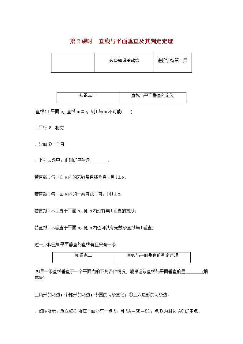 高中数学第11章立体几何初步11.4.1.2直线与平面垂直及其判定定理练习含解析新人教B版必修第四册01