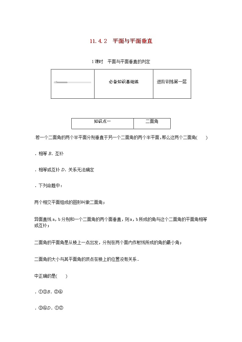 高中数学第11章立体几何初步11.4.2.1平面与平面垂直的判定练习含解析新人教B版必修第四册第1页