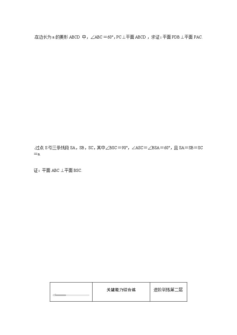 高中数学第11章立体几何初步11.4.2.1平面与平面垂直的判定练习含解析新人教B版必修第四册第3页
