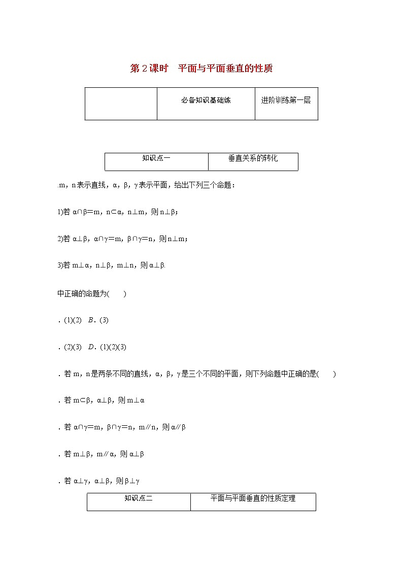 高中数学第11章立体几何初步11.4.2.2平面与平面垂直的性质练习含解析新人教B版必修第四册01