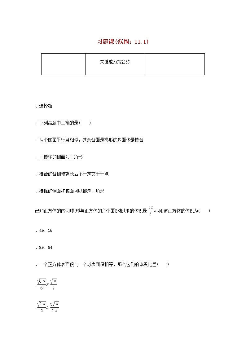 高中数学第11章立体几何初步习题课范围：11.1练习含解析新人教B版必修第四册01
