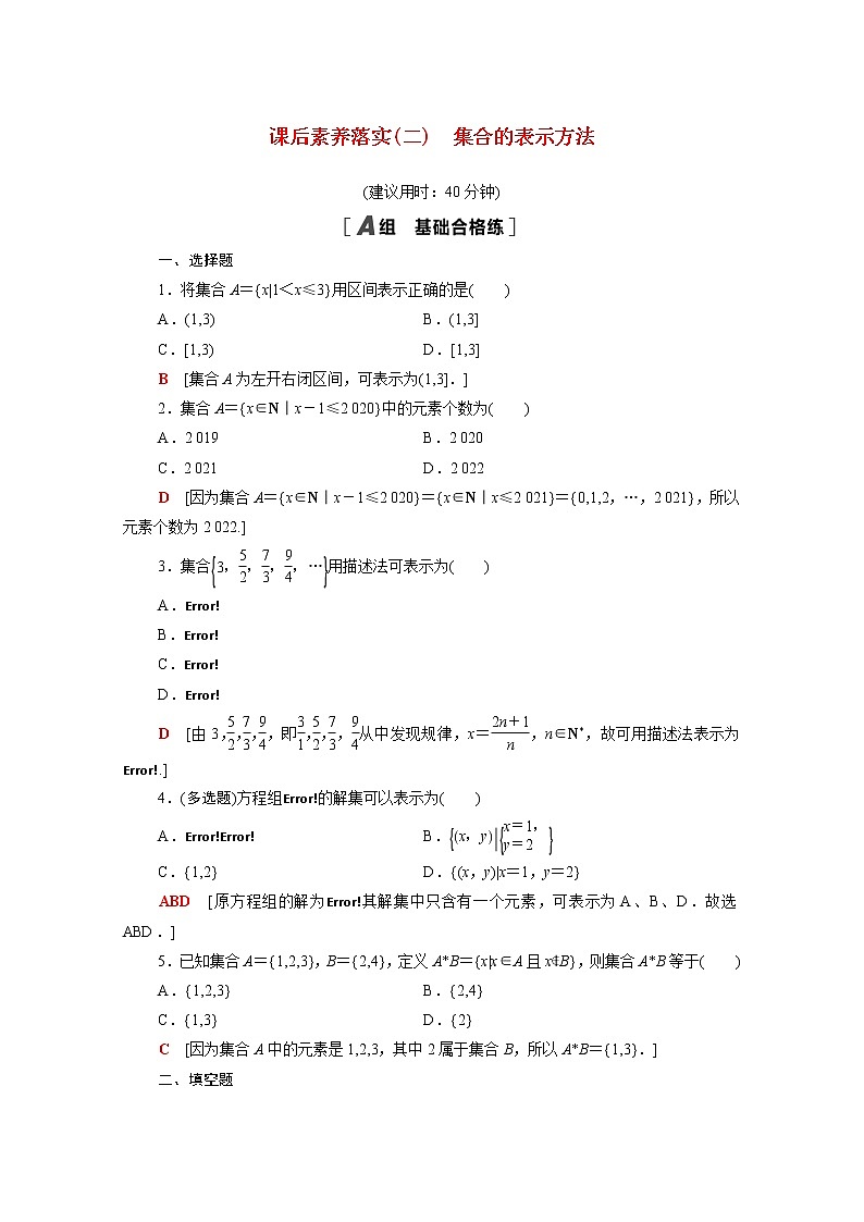 高中数学第1章集合与常用逻辑用语1.1.1第2课时集合的表示方法课后素养落实含解析新人教B版必修第一册练习题01