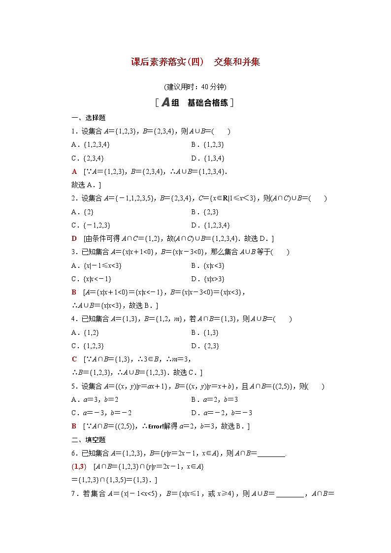 高中数学第1章集合与常用逻辑用语1.1.3第1课时交集和并集课后素养落实含解析新人教B版必修第一册练习题01