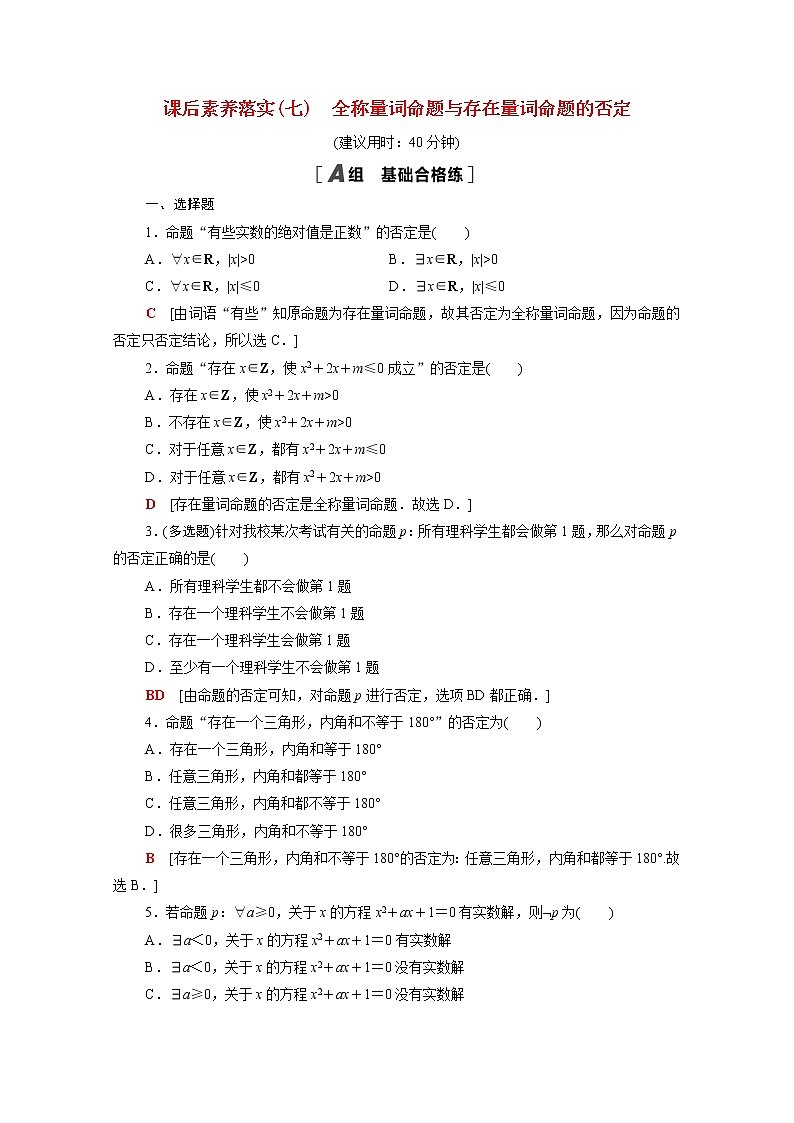 高中数学第1章集合与常用逻辑用语1.2.2全称量词命题与存在量词命题的否定课后素养落实含解析新人教B版必修第一册01