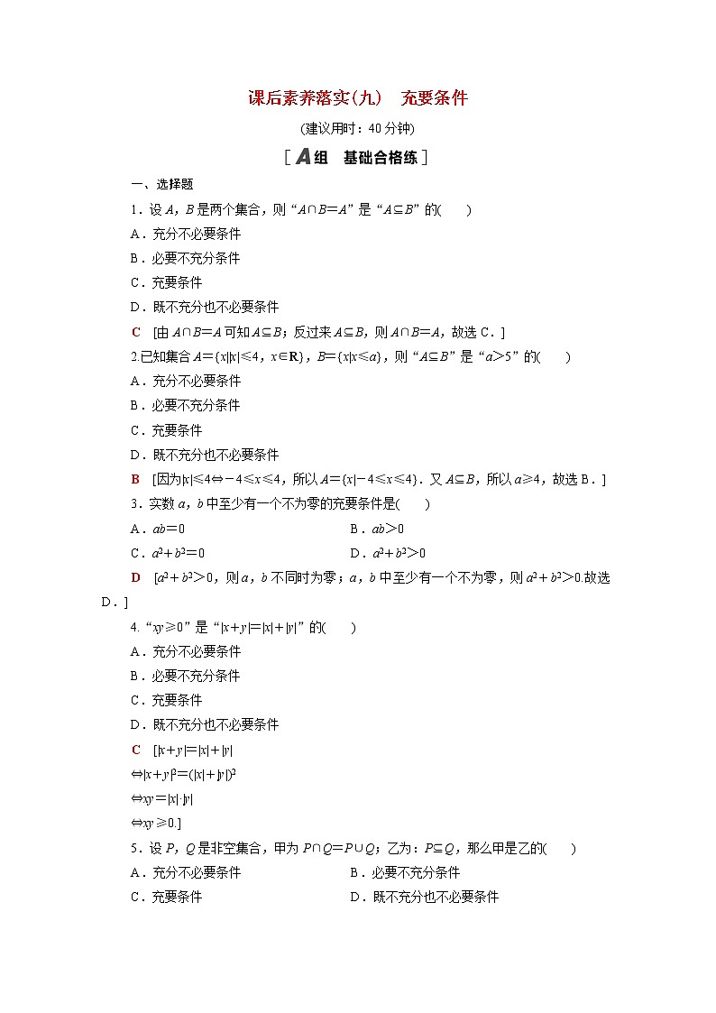 高中数学第1章集合与常用逻辑用语1.2.3第2课时充要条件课后素养落实含解析新人教B版必修第一册练习题01