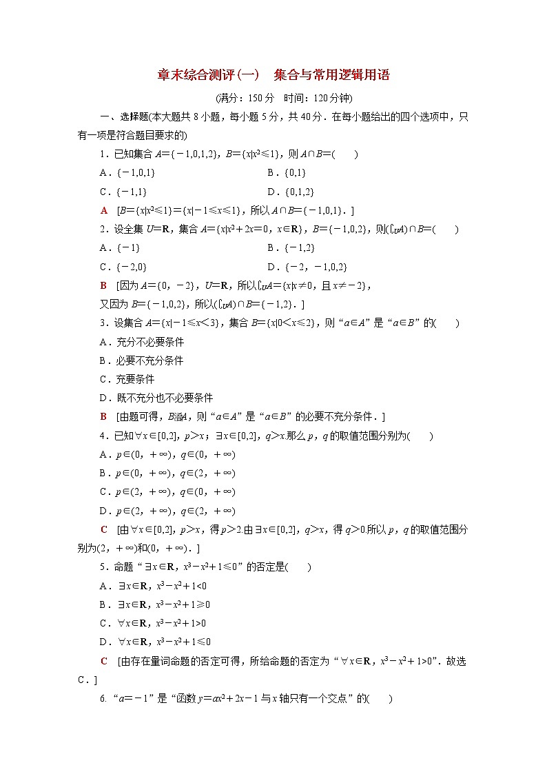 高中数学第1章集合与常用逻辑用语章末测评含解析新人教B版必修第一册01