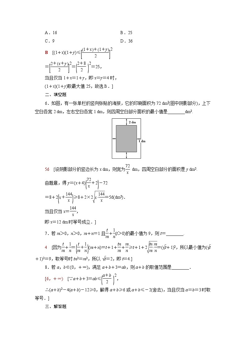 高中数学第2章等式与不等式2.2.4第2课时均值不等式的应用课后素养落实含解析新人教B版必修第一册练习题02