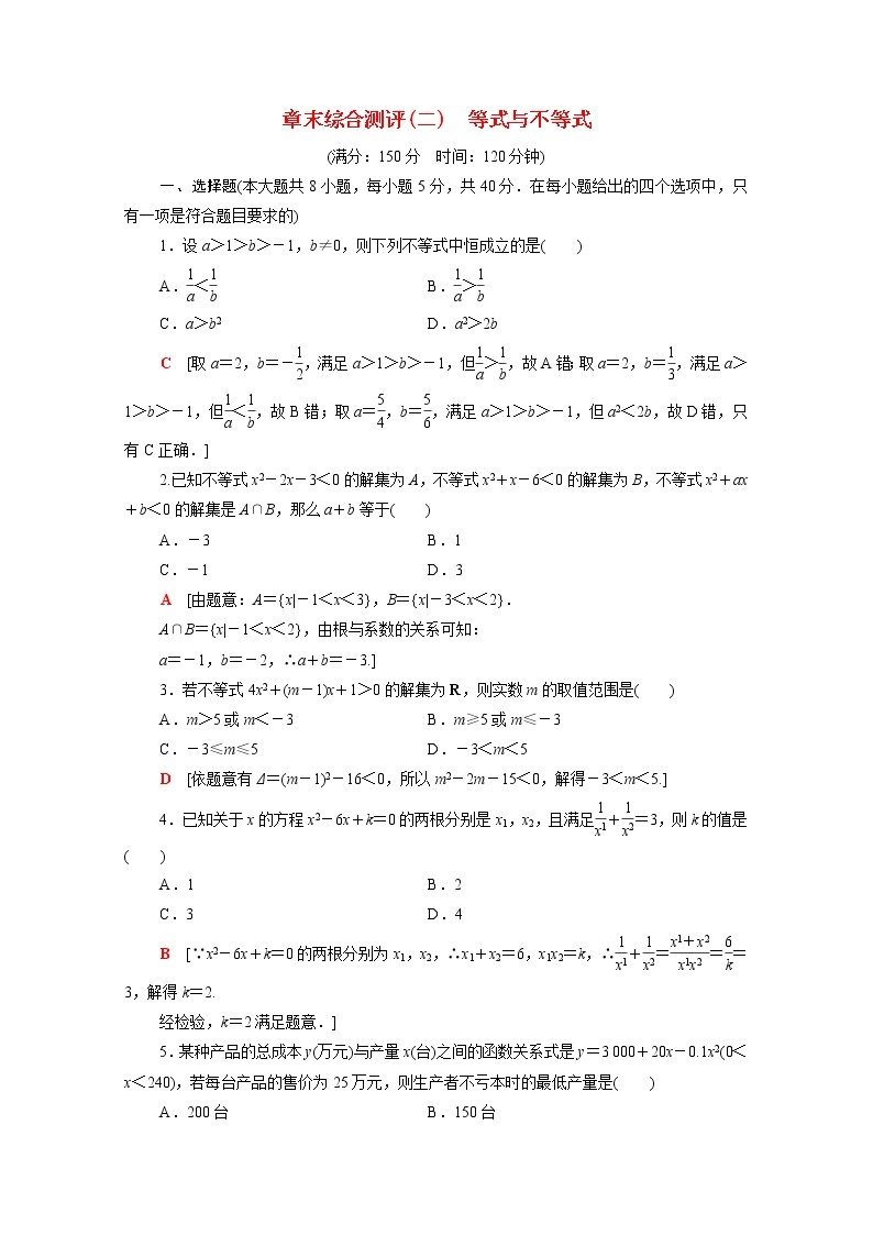 高中数学第2章等式与不等式章末测评含解析新人教B版必修第一册01