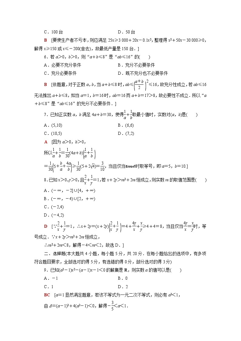 高中数学第2章等式与不等式章末测评含解析新人教B版必修第一册02