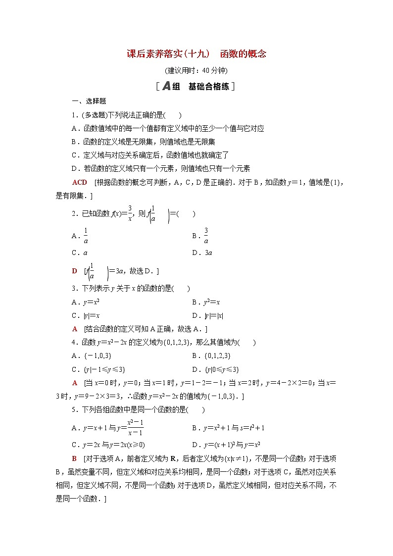 高中数学第3章函数3.1.1第1课时函数的概念课后素养落实含解析新人教B版必修第一册练习题01