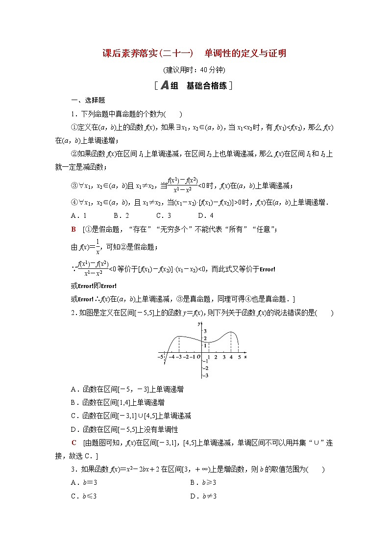 高中数学第3章函数3.1.2第1课时单调性的定义与证明课后素养落实含解析新人教B版必修第一册练习题01